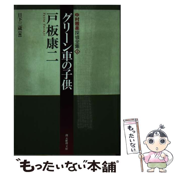 【中古】 グリーン車の子供 / 戸板 康二 / 東京創元社 [文庫]【メール便送料無料】【あす楽対応】