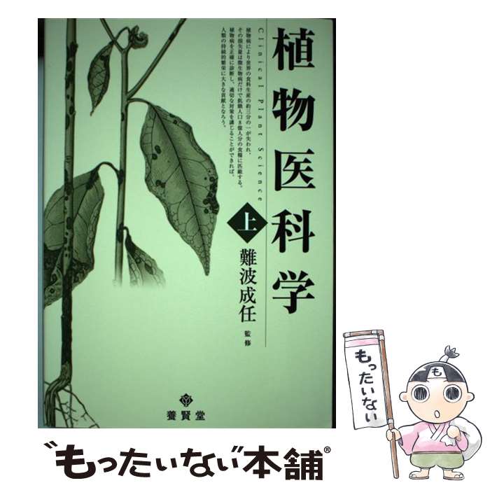 Botany - 【中古】 植物医科学　上 / 難波 成任 / 養賢堂 [単行本（ソフトカバー）]【メール便送料無料】【最短翌日配達対応】