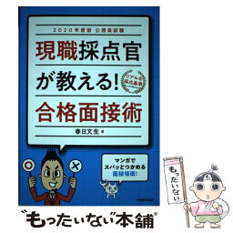 【中古】 公務員試験現職採点官が教える！合格面接術 2020年度版 / 春日 文生 / 実務教育出版 [単行本（ソフトカバー）]【メール便送料無料】【あす楽対応】