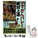 【中古】 確実に強くなるママさんバレー絶対上達 / KVC / 実業之日本社 [新書]【メール便送料無料】【あす楽対応】