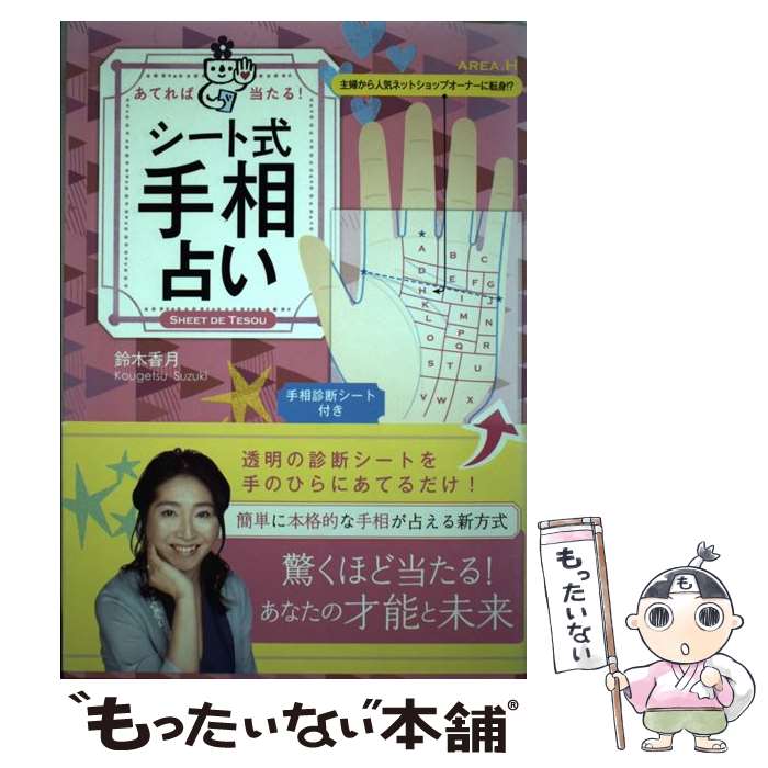 【中古】 あてれば当たる！シート式手相占い / 鈴木 香月 / 主婦の友社 [単行本（ソフトカバー）]【メール便送料無料】【あす楽対応】