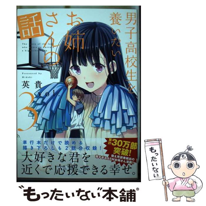 【中古】 男子高校生を養いたいお姉さんの話（3） / 英貴 / 講談社 [コミック]【メール便送料無料】【最短翌日配達対応】