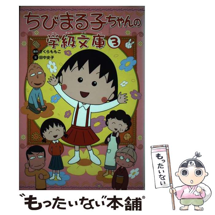 【中古】 ちびまる子ちゃんの学級文庫 3 / 田中 史子 / 学研プラス [単行本]【メール便送料無料】【あす楽対応】