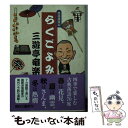  らくごよみ 落語歳時記 / 三遊亭竜楽 / 朝日新聞出版 