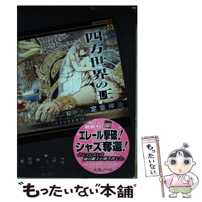 【中古】 四方世界の王6　すべての四半分は女の15（ハミシュシェレト） / 定金 伸治, 記伊 孝 / 講談社 [単行本]【メール便送料無料】【最短翌日配達対応】