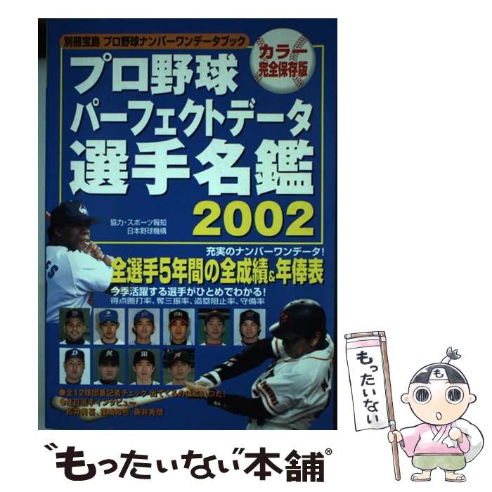 【中古】 プロ野球パーフェクトデータ選手名鑑（2002） / 宝島社 / 宝島社 [ムック]【メール便送料無料】【最短翌日配達対応】