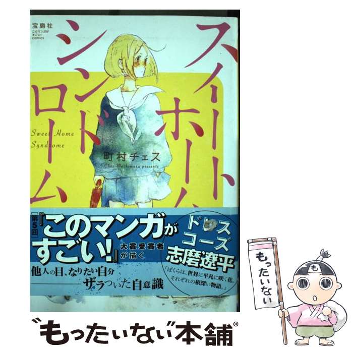 【中古】 スイートホームシンドローム / 町村 チェス / 宝島社 [単行本]【メール便送料無料】【最短翌..