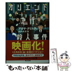 【中古】 オリエント急行殺人事件 / アガサ・クリスティ, 田内 志文 / KADOKAWA [文庫]【メール便送料無料】【あす楽対応】