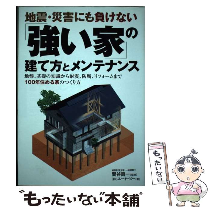 【中古】 地震・災害にも負けない「強い家」の建て方とメンテナンス 地盤、基礎の知識から耐震、防腐、リフォームまで10 / ユーイーピ / [単行本]【メール便送料無料】【あす楽対応】