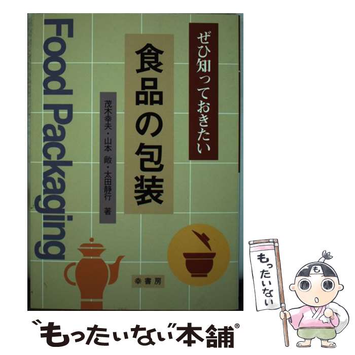 【中古】 茂木幸夫/著 山本敞/著 太田静行/著 / 茂木 幸夫 / 幸書房 [単行本]【メール便送料無料】【最..