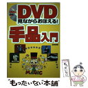 【中古】 DVD見ながらおぼえる！手品入門 / 星野 徹義 / 西東社 単行本 【メール便送料無料】【あす楽対応】