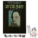  罪深き絆 上 / エリザベス ジョージ, 松本 みどり, Elizabeth George / 早川書房 