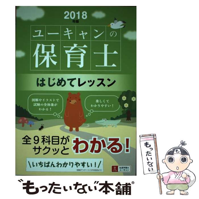 【中古】 2018年版UーCANの保育士　はじめてレッスン / ユーキャン 保育士試験研究会 / U-CAN [単行本（ソフトカバー）]【メール便送料無料】【最短翌日配達対応】