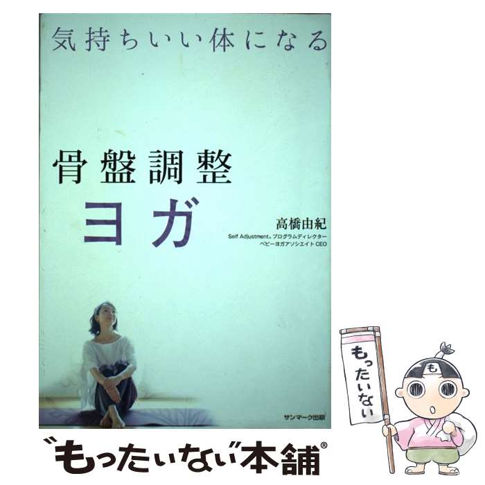 【中古】 骨盤調整ヨガ 気持ちいい