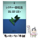 【中古】 レクチャー会社法 / 菊地 雄介, 吉行 幾真, 菊田 秀雄, 横田 尚昌, 黒野 葉子, 草間 秀樹 / 法律文化社 [単行本]【メール便送料無料】【あす楽対応】