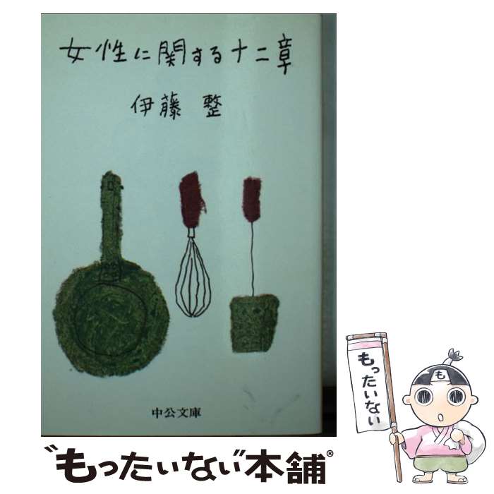 【中古】 女性に関する十二章 改版 / 伊藤 整 / 中央公論新社 [単行本]【メール便送料無料】【最短翌日配達対応】