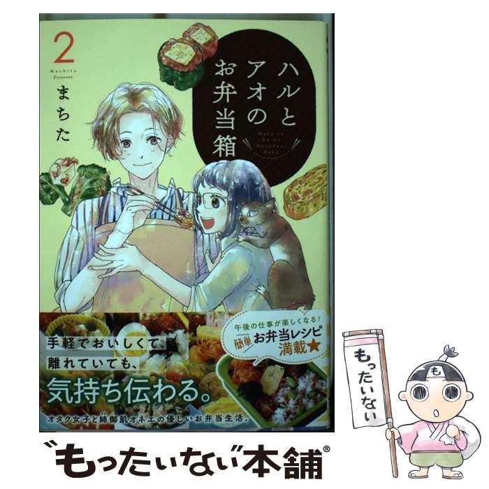 【中古】 ハルとアオのお弁当箱　2 / まちた / 徳間書店 [コミック]【メール便送料無料】【最短翌日配達対応】