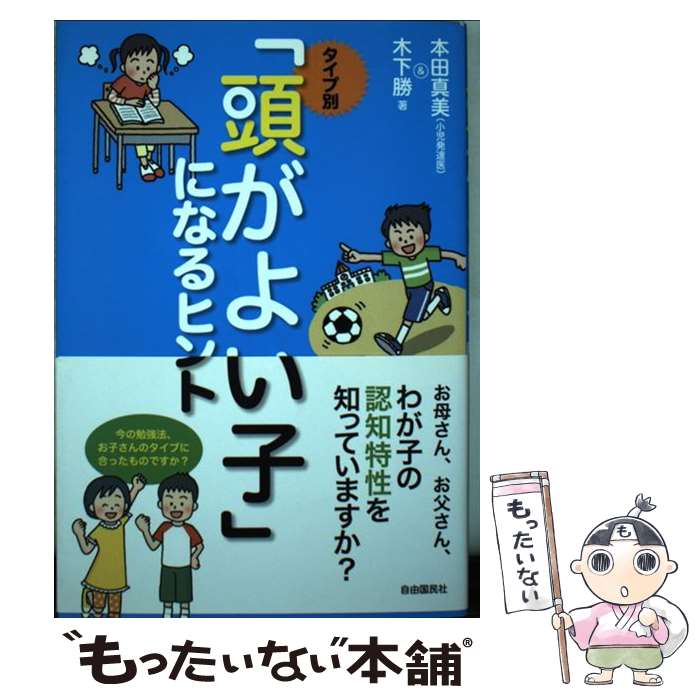 【中古】 タイプ別 頭がよい子 になるヒント / 本田 真美 木下 勝 / 自由国民社 [単行本 ソフトカバー ]【メール便送料無料】【あす楽対応】