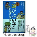 【中古】 タイプ別「頭がよい子」になるヒント / 本田 真美, 木下 勝 / 自由国民社 単行本（ソフトカバー） 【メール便送料無料】【あす楽対応】