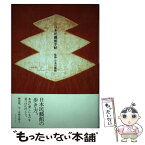 【中古】 日本民藝館手帖 / 財団法人日本民藝館 監修 / ダイヤモンド社 [単行本]【メール便送料無料】【あす楽対応】