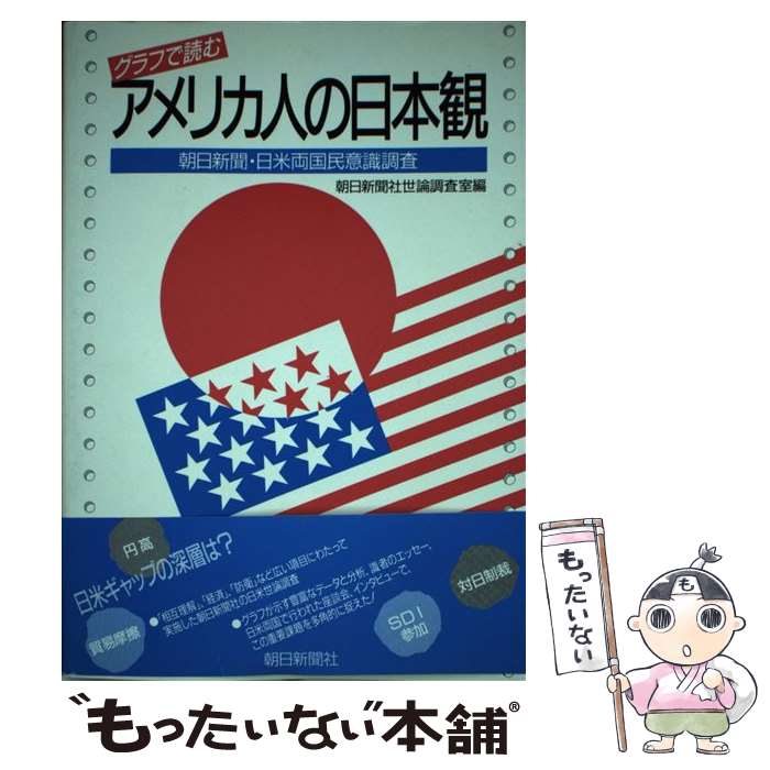 【中古】 グラフで読むアメリカ人の日本観 / 朝日新聞世論調査室 / 朝日新聞出版 [単行本]【メール便送料無料】【最短翌日配達対応】