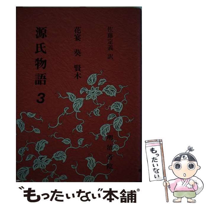 【中古】 源氏物語 3 / 紫式部, 佐藤 