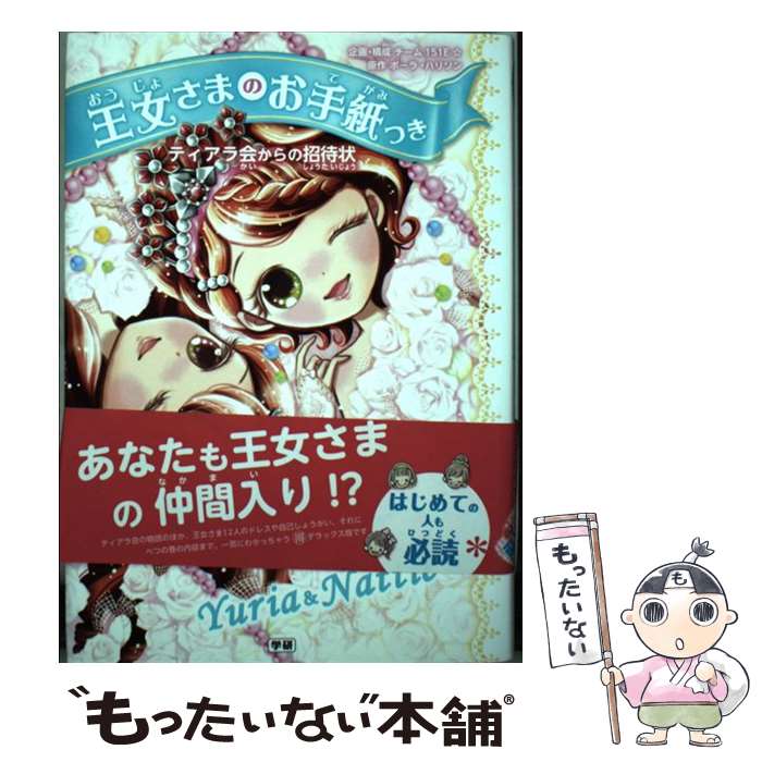 【中古】 ティアラ会からの招待状 / ポーラ・ハリソン, ajico, 中島万璃 / 学研プラス [単行本]【メー..