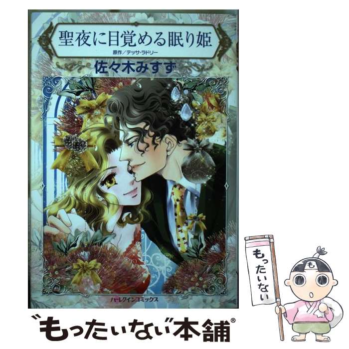 【中古】 聖夜に目覚める眠り姫 / 佐々木 みすず / ハーパーコリンズ ジャパン コミック 【メール便送料無料】【最短翌日配達対応】