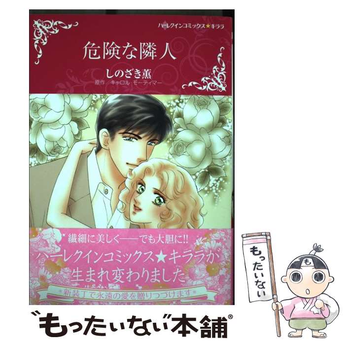  危険な隣人 / キャロル モーティマー, しのざき 薫 / ハーパーコリンズ・ ジャパン 