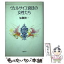  ヴェルサイユ宮廷の女性たち / 加瀬 俊一 / 文藝春秋 