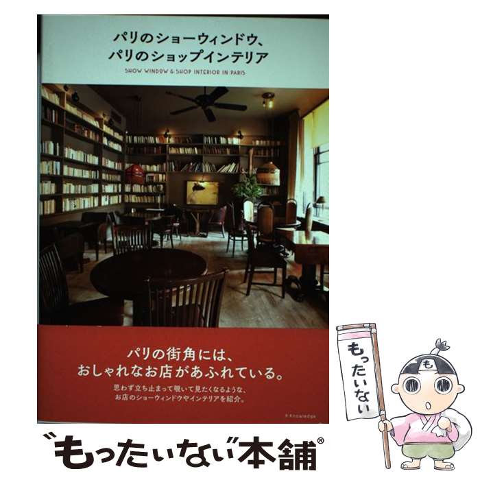 【中古】 パリのショーウィンドウ、パリのショップインテリア / エクスナレッジ / エクスナレッジ [単..