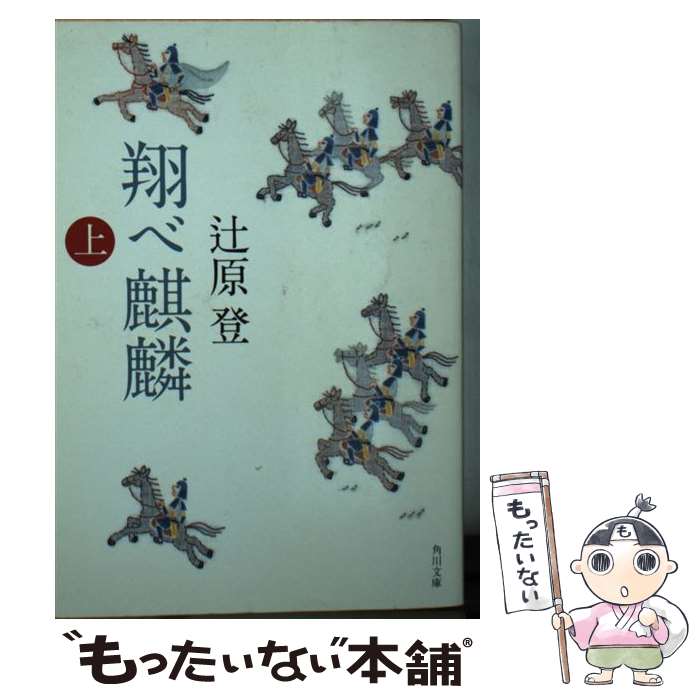【中古】 翔べ麒麟（上） / 辻原 登 / KADOKAWA 文庫 【メール便送料無料】【最短翌日配達対応】