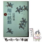 【中古】 翔べ麒麟 上 / 辻原 登 / KADOKAWA [文庫]【メール便送料無料】【あす楽対応】