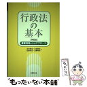  行政法の基本 重要判例からのアプローチ 第6版 / 北村 和生, 佐伯 彰洋, 佐藤 英世, 高橋 明男 / 法律文化社 