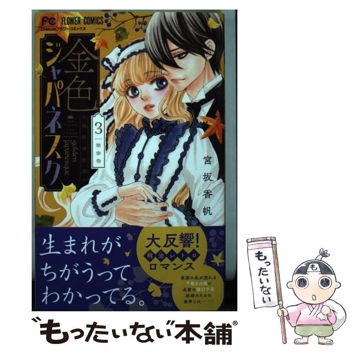 【中古】 金色ジャパネスク 横濱華恋譚 3 / 宮坂 香帆 / 小学館サービス [コミック]【メール便送料無料】【あす楽対応】