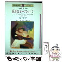 【中古】 花婿はオークションで / 