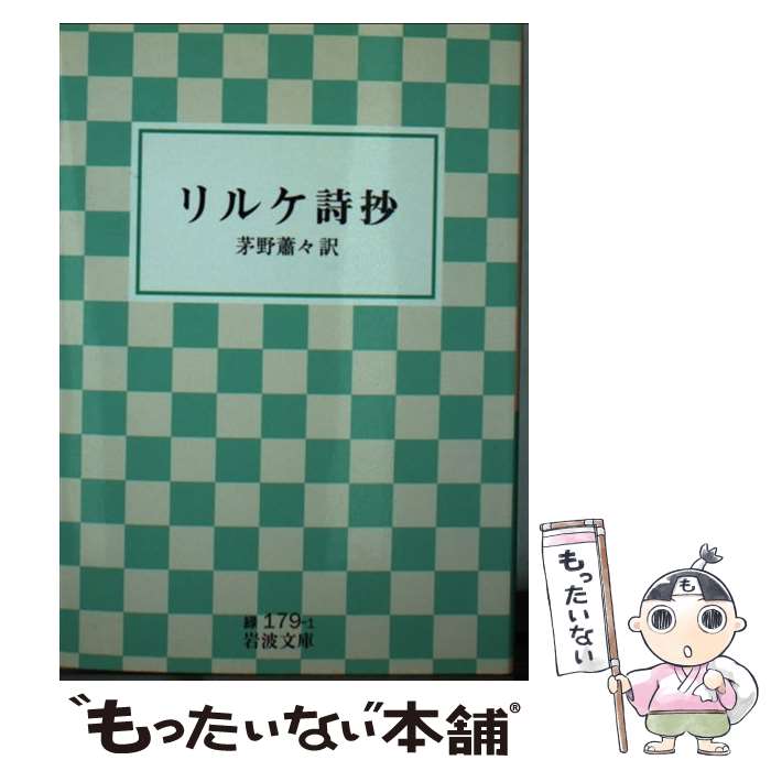 【中古】 リルケ詩抄 / リルケ, 茅野 蕭々 / 岩波書店