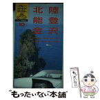 【中古】 北陸・能登・金沢 輪島　五箇山　富山　芦原温泉　福井　越前海岸 新装2訂版 / ブルーガイド編集部 / 実業之日本社 [単行本]【メール便送料無料】【あす楽対応】