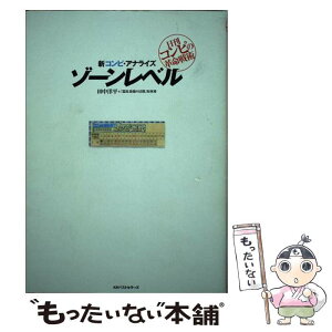 【中古】 新コンピ・アナライズゾーンレベル 日刊コンピの革命戦術 / 田中洋平&「競馬最強の法則」取材班 / ベストセラーズ [単行本]【メール便送料無料】【あす楽対応】