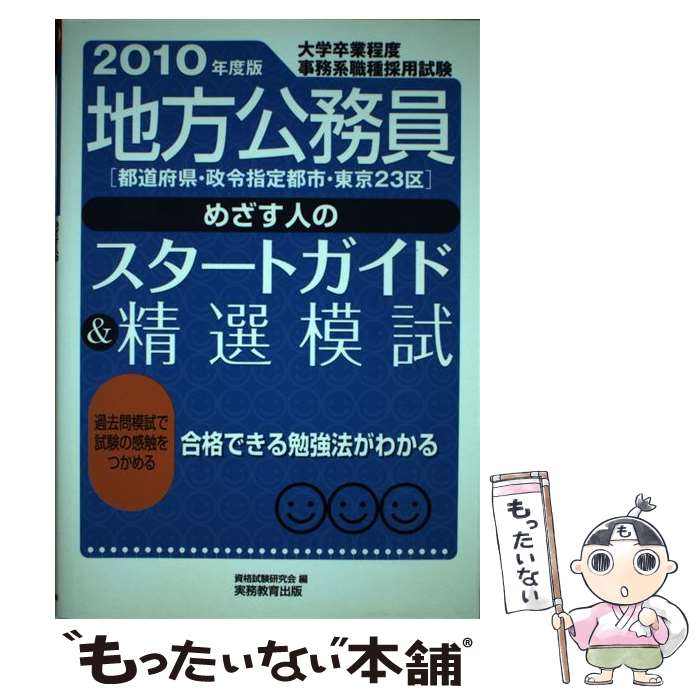 【中古】 地方公務員「都道府県・政令指定都市・東京23区」めざす人のスタートガイド＆精選模 大学卒業程度事務系 / / [単行本（ソフトカバー）]【メール便送料無料】【あす楽対応】