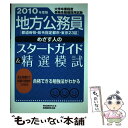 【中古】 地方公務員「都道府県 政令指定都市 東京23区」めざす人のスタートガイド＆精選模 大学卒業程度事務系 / / 単行本（ソフトカバー） 【メール便送料無料】【あす楽対応】