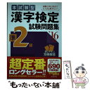 著者：成美堂出版編集部出版社：成美堂出版サイズ：単行本ISBN-10：4415219276ISBN-13：9784415219271■こちらの商品もオススメです ● 本試験型漢字検定4級試験問題集 ’16年版 / 成美堂出版編集部 / 成美堂出版 [単行本] ■通常24時間以内に出荷可能です。※繁忙期やセール等、ご注文数が多い日につきましては　発送まで48時間かかる場合があります。あらかじめご了承ください。 ■メール便は、1冊から送料無料です。※宅配便の場合、2,500円以上送料無料です。※あす楽ご希望の方は、宅配便をご選択下さい。※「代引き」ご希望の方は宅配便をご選択下さい。※配送番号付きのゆうパケットをご希望の場合は、追跡可能メール便（送料210円）をご選択ください。■ただいま、オリジナルカレンダーをプレゼントしております。■お急ぎの方は「もったいない本舗　お急ぎ便店」をご利用ください。最短翌日配送、手数料298円から■まとめ買いの方は「もったいない本舗　おまとめ店」がお買い得です。■中古品ではございますが、良好なコンディションです。決済は、クレジットカード、代引き等、各種決済方法がご利用可能です。■万が一品質に不備が有った場合は、返金対応。■クリーニング済み。■商品画像に「帯」が付いているものがありますが、中古品のため、実際の商品には付いていない場合がございます。■商品状態の表記につきまして・非常に良い：　　使用されてはいますが、　　非常にきれいな状態です。　　書き込みや線引きはありません。・良い：　　比較的綺麗な状態の商品です。　　ページやカバーに欠品はありません。　　文章を読むのに支障はありません。・可：　　文章が問題なく読める状態の商品です。　　マーカーやペンで書込があることがあります。　　商品の痛みがある場合があります。