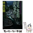  日光鬼怒川殺人事件 / 梓 林太郎 / 祥伝社 