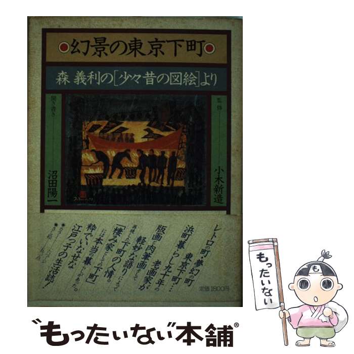著者：沼田 陽一, 森 義利出版社：NHK出版サイズ：単行本ISBN-10：4140086289ISBN-13：9784140086285■通常24時間以内に出荷可能です。※繁忙期やセール等、ご注文数が多い日につきましては　発送まで48時間かかる場合があります。あらかじめご了承ください。 ■メール便は、1冊から送料無料です。※宅配便の場合、2,500円以上送料無料です。※最短翌日配達ご希望の方は、宅配便をご選択下さい。※「代引き」ご希望の方は宅配便をご選択下さい。※配送番号付きのゆうパケットをご希望の場合は、追跡可能メール便（送料210円）をご選択ください。■ただいま、オリジナルカレンダーをプレゼントしております。■お急ぎの方は「もったいない本舗　お急ぎ便店」をご利用ください。最短翌日配送、手数料298円から■まとめ買いの方は「もったいない本舗　おまとめ店」がお買い得です。■中古品ではございますが、良好なコンディションです。決済は、クレジットカード、代引き等、各種決済方法がご利用可能です。■万が一品質に不備が有った場合は、返金対応。■クリーニング済み。■商品画像に「帯」が付いているものがありますが、中古品のため、実際の商品には付いていない場合がございます。■商品状態の表記につきまして・非常に良い：　　使用されてはいますが、　　非常にきれいな状態です。　　書き込みや線引きはありません。・良い：　　比較的綺麗な状態の商品です。　　ページやカバーに欠品はありません。　　文章を読むのに支障はありません。・可：　　文章が問題なく読める状態の商品です。　　マーカーやペンで書込があることがあります。　　商品の痛みがある場合があります。