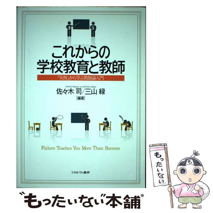【中古】 これからの学校教育と教師 / 佐々木 司, 三山 緑 / ミネルヴァ書房 [単行本]【メール便送料無料】【最短翌日配達対応】