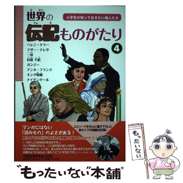 【中古】 世界の伝記ものがたり 小学生が知っておきたい偉人たち 第4巻 / 学校図書 / 学校図書 [単行本]【メール便送料無料】【あす楽対応】