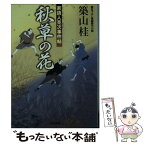 【中古】 秋草の花 家請人克次事件帖 / 築山 桂 / 双葉社 [文庫]【メール便送料無料】【あす楽対応】