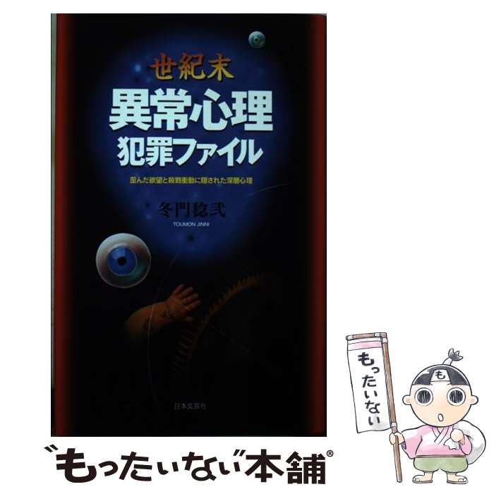 【中古】 世紀末異常心理犯罪ファイル 歪んだ欲望と殺戮衝動に隠された深層心理 / 冬門 稔弐 / 日本文芸社 [単行本]【メール便送料無料】【あす楽対応】