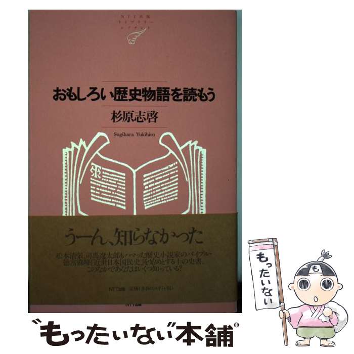 【中古】 おもしろい歴史物語を読もう / 杉原 志啓 / NTT出版 [単行本]【メール便送料無料】【あす楽対応】