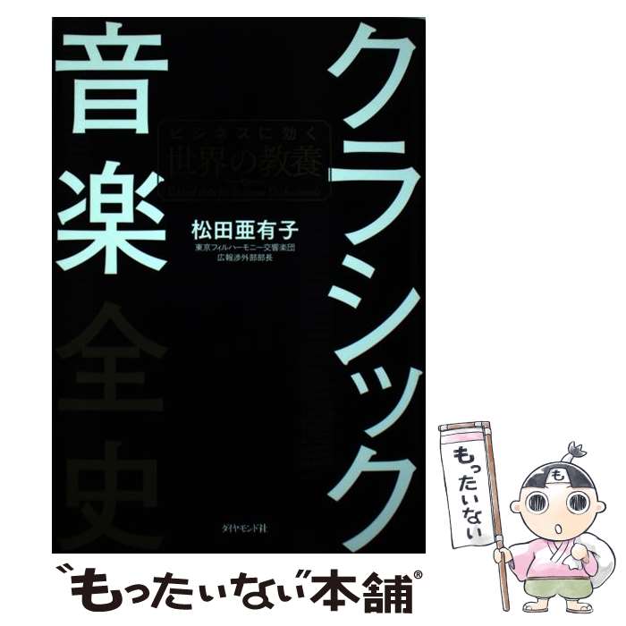 【中古】 クラシック音楽全史 ビジネスに効く世界の教養 / 松田 亜有子 / ダイヤモンド社 単行本（ソフトカバー） 【メール便送料無料】【あす楽対応】